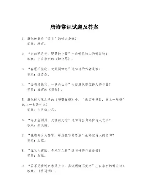 唐诗常识试题及答案