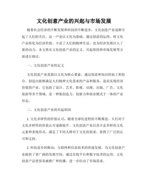 文化创意产业的兴起与市场发展