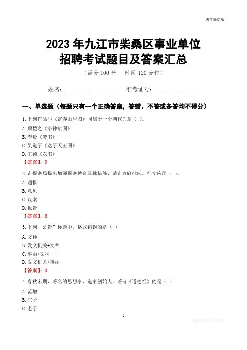 2023年九江市柴桑区事业单位考试题目及答案汇总