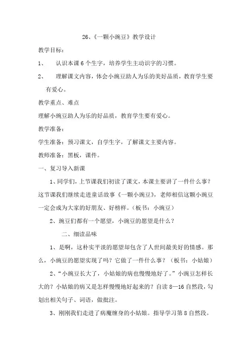冀教版三年级语文下册《六单元  26. 一颗小豌豆》教学设计_18
