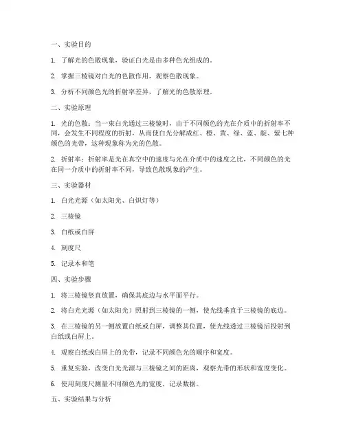 太阳的色散实验报告