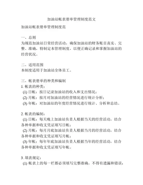 加油站帐表册单管理制度范文