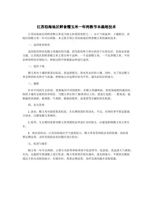 江苏沿海地区鲜食糯玉米一年两熟节本栽培技术