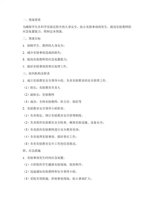 小学科学实验教室应急预案