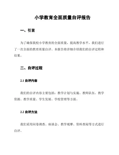 小学教育全面质量自评报告