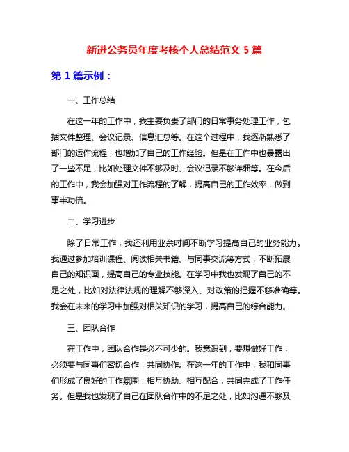 新进公务员年度考核个人总结范文5篇