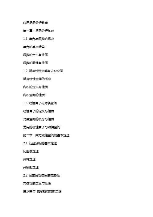 应用泛函分析教案
