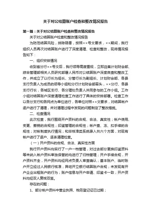 关于对公结算账户检查和整改情况报告