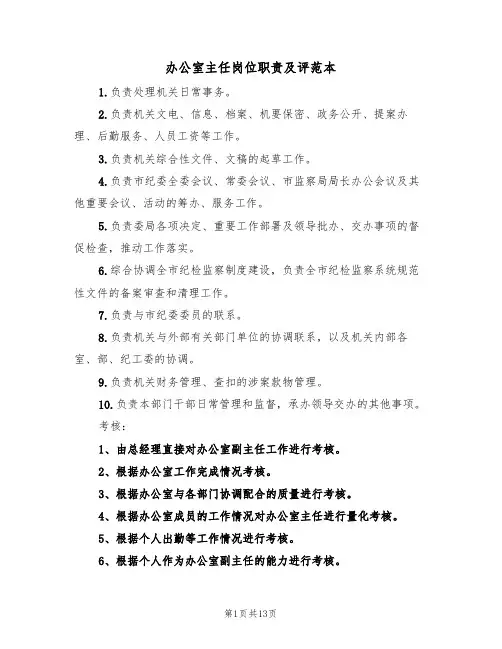 办公室主任岗位职责及评范本(5篇)