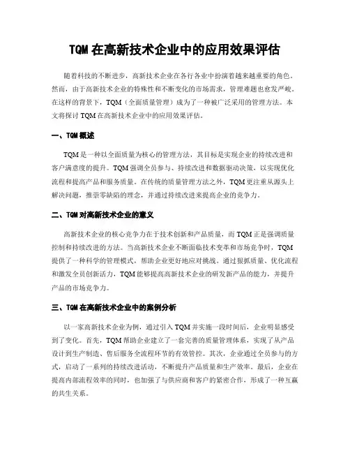 TQM在高新技术企业中的应用效果评估