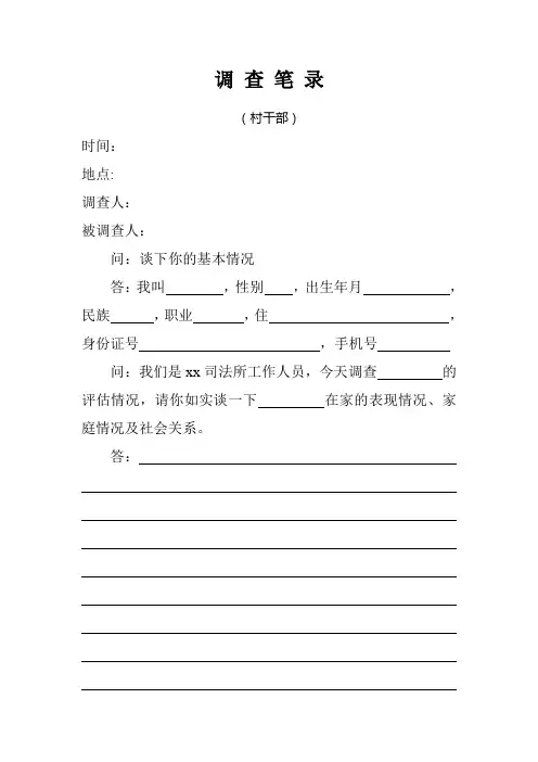 社区矫正调查笔录
