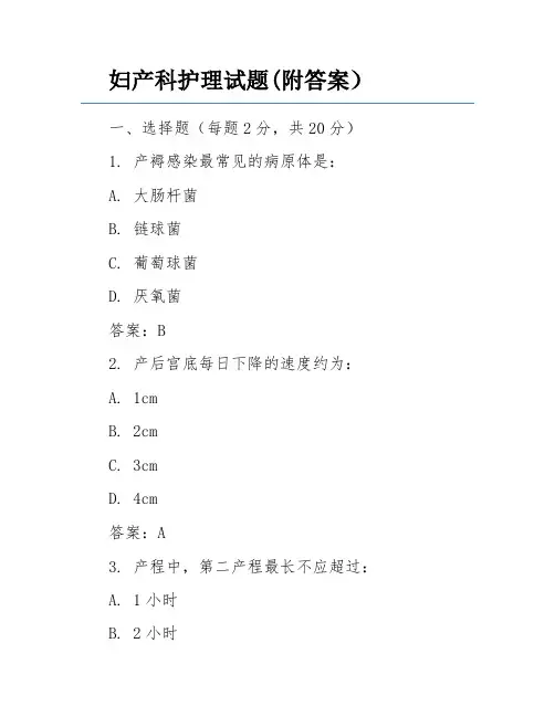 妇产科护理试题(附答案)