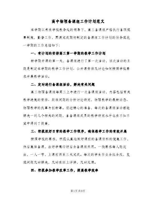 高中物理备课组工作计划范文（五篇）
