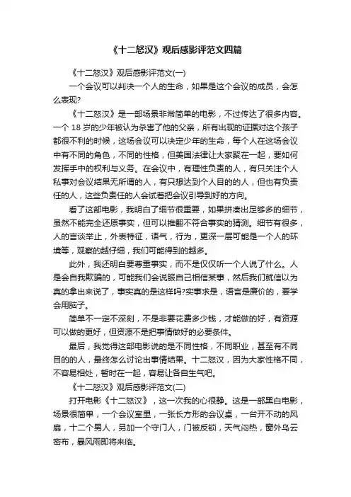 《十二怒汉》观后感影评范文四篇