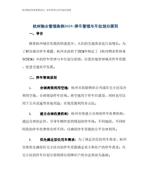 杭州物业管理条例2024：停车管理与车位划分原则