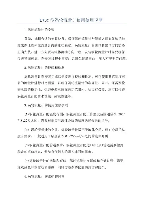 LWGY型涡轮流量计使用使用说明