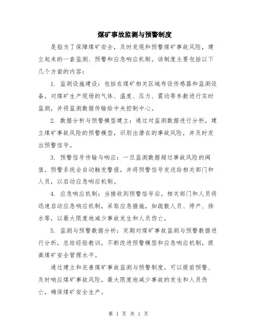 煤矿事故监测与预警制度