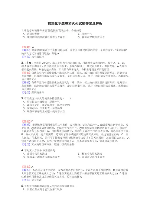 初三化学燃烧和灭火试题答案及解析
