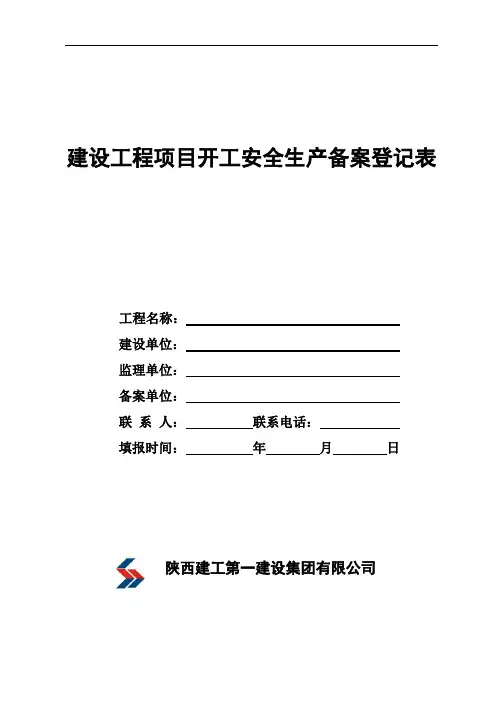 安全生产备案登记表(新)