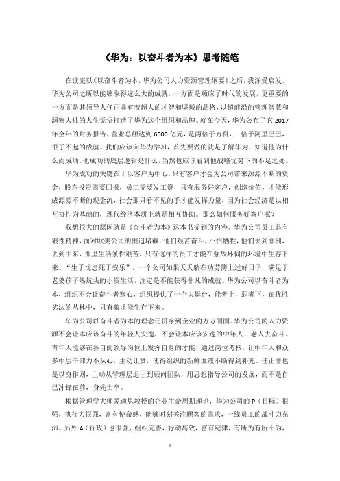 《华为：以奋斗者为本》思考随笔