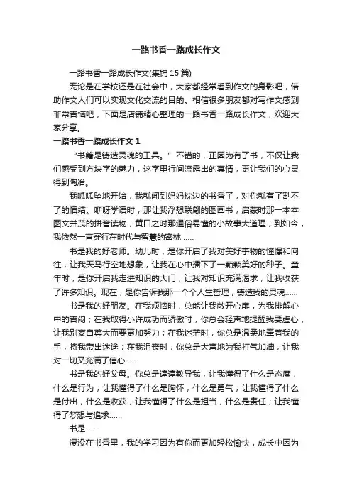 一路书香一路成长作文