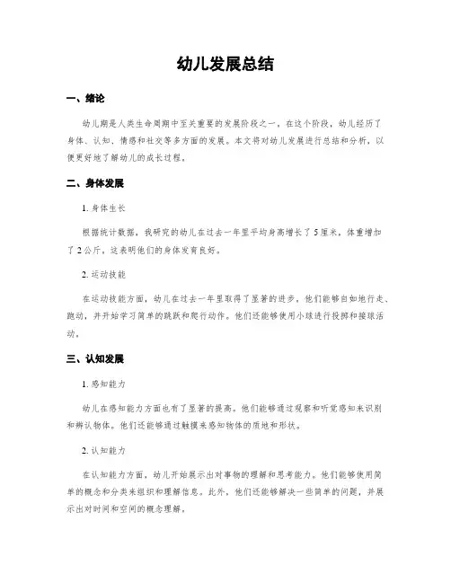幼儿发展总结