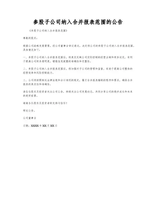 参股子公司纳入合并报表范围的公告