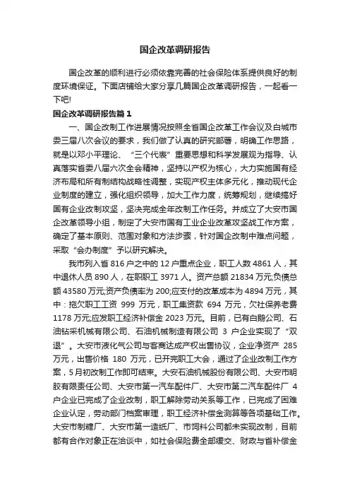 国企改革调研报告