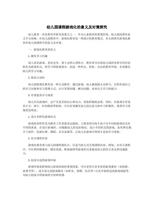 幼儿园课程游戏化的意义及对策探究