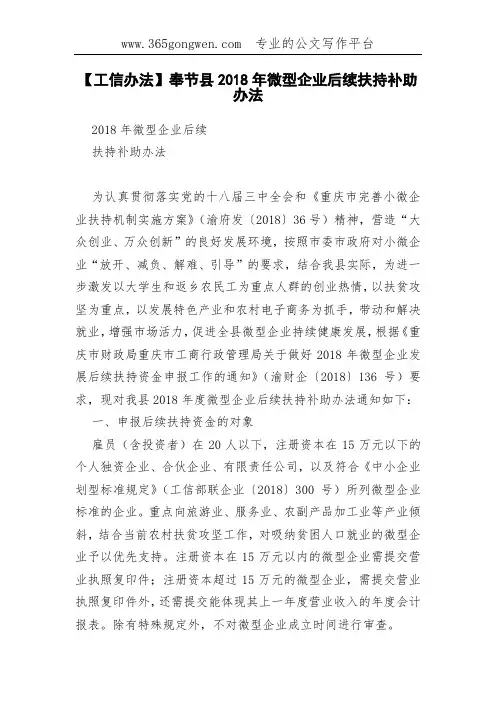 【工信办法】奉节县2018年微型企业后续扶持补助办法
