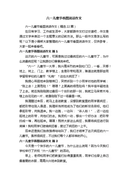六一儿童节看图说话作文（精选22篇）