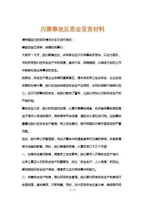闪燃事故反思会发言材料