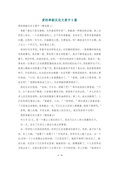 爱的奉献议论文高中5篇