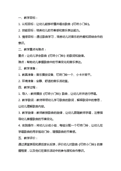 幼儿园小班音乐主题《叮咚小门铃》教案