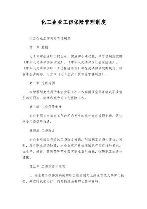 化工企业工伤保险管理制度