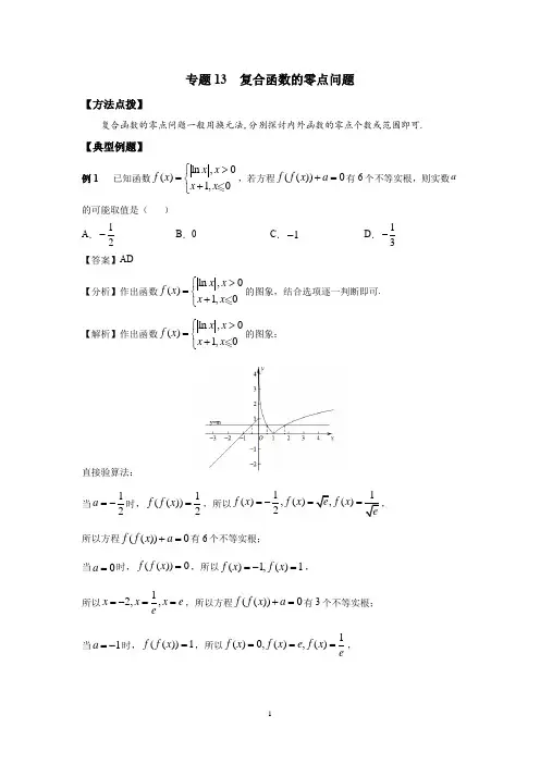 专题13 复合函数的零点问题