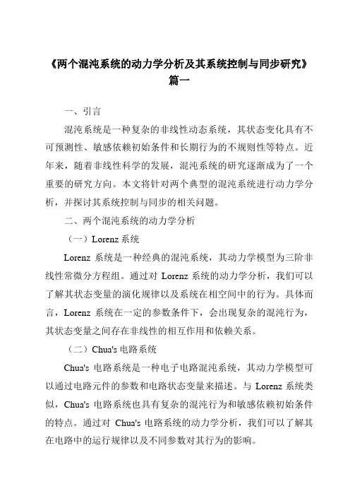 《两个混沌系统的动力学分析及其系统控制与同步研究》范文