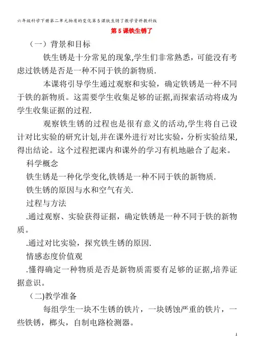 六年级科学下册第二单元物质的变化第5课铁生锈了教学资料教科版