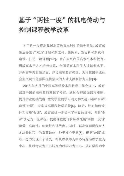 基于“两性一度”的机电传动与控制课程教学改革