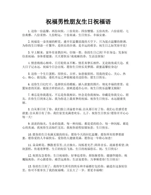 祝福男性朋友生日祝福语