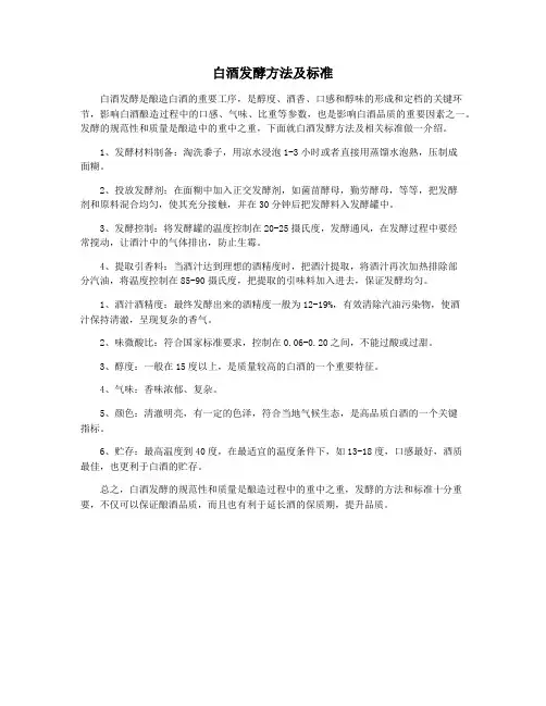 白酒发酵方法及标准