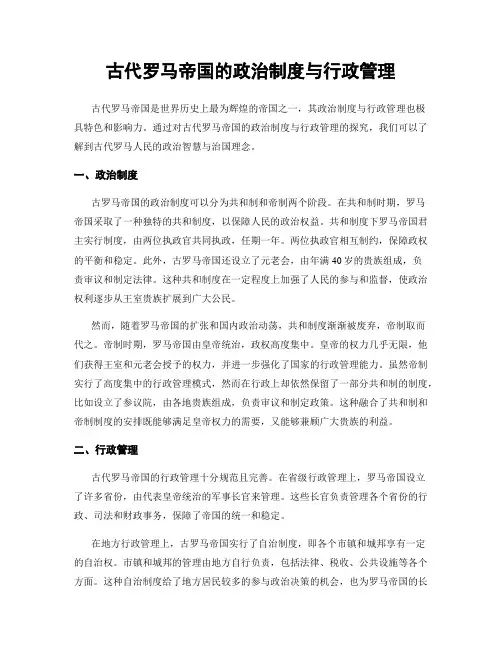 古代罗马帝国的政治制度与行政管理