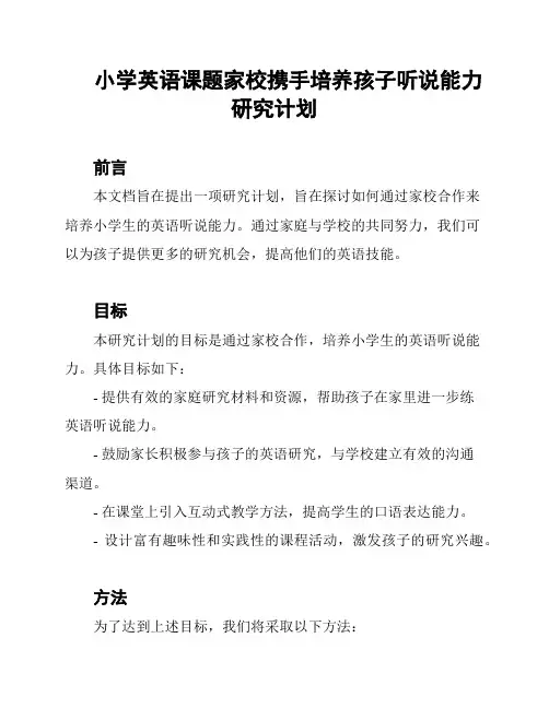 小学英语课题家校携手培养孩子听说能力研究计划