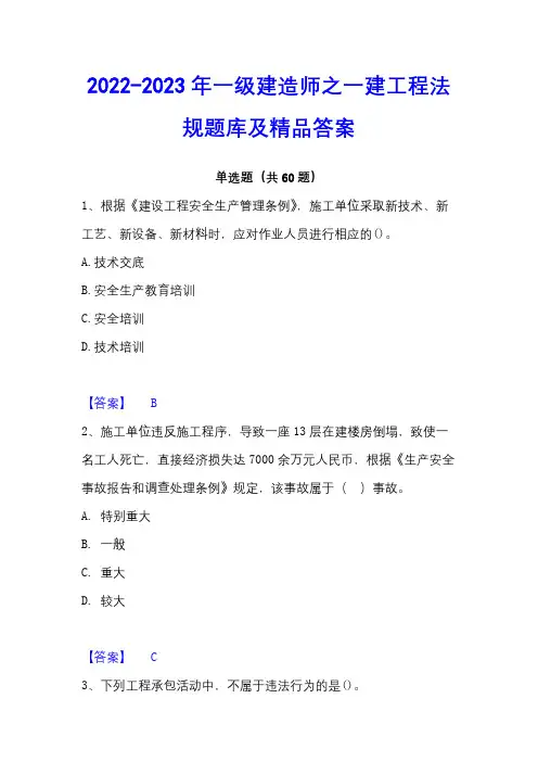 2022-2023年一级建造师之一建工程法规题库及精品答案