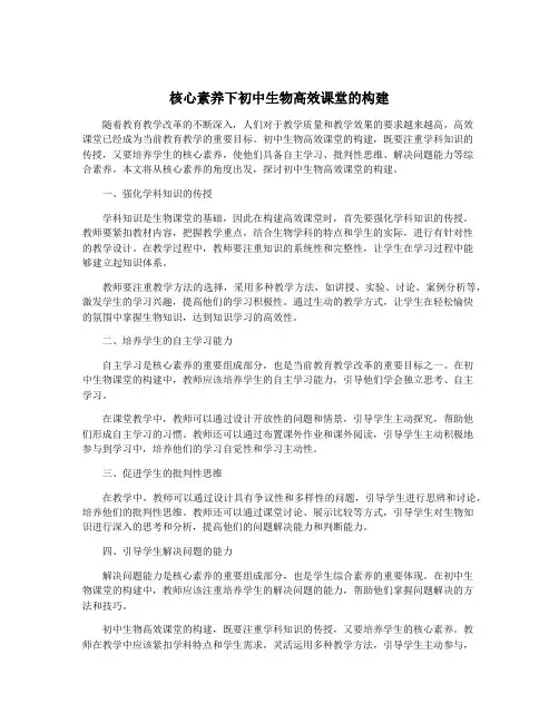 核心素养下初中生物高效课堂的构建