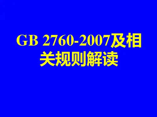 解读国标_2760_GB2760