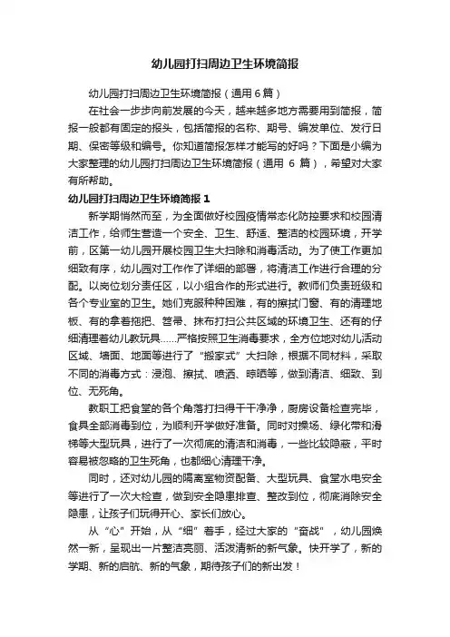 幼儿园打扫周边卫生环境简报（通用6篇）