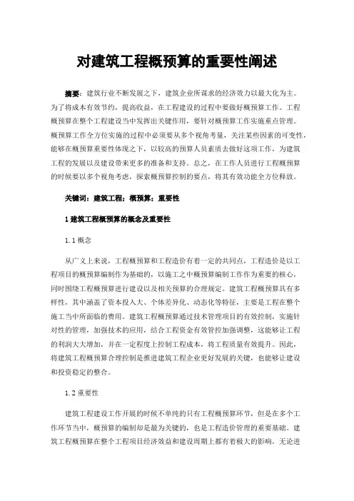 对建筑工程概预算的重要性阐述