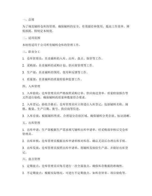 辅料仓库管理制度__百度