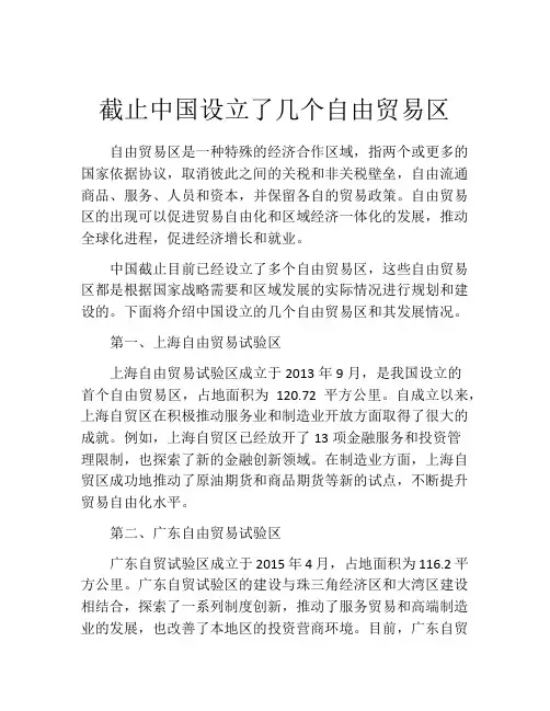 截止中国设立了几个自由贸易区
